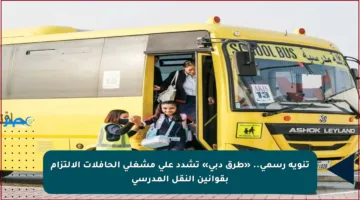 تنويه رسمي.. «طرق دبي» تشدد على مشغلي الحافلات الالتزام بقوانين النقل المدرسي